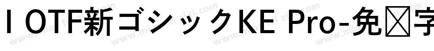 I OTF新ゴシックKE Pro字体转换